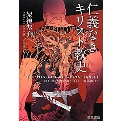 仁義なきキリスト教史 [単行本]
