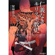 仁義なきキリスト教史 [単行本]