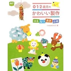 0・1・2歳児のたのしい製作―はるなつあきふゆ(ポットブックス) [単行本]