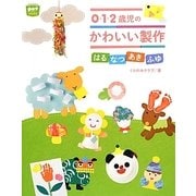 0・1・2歳児のたのしい製作―はるなつあきふゆ(ポットブックス) [単行本]