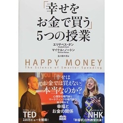ヨドバシ.com - 「幸せをお金で買う」5つの授業 [単行本] 通販【全品