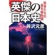 英傑の日本史―敗者たちの幕末維新編 [単行本]