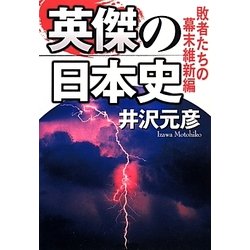 英傑の日本史―敗者たちの幕末維新編 [単行本]
