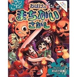マジこわ!おばけのドキドキまちがいさがし [全集叢書]