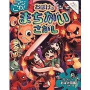 マジこわ!おばけのドキドキまちがいさがし [全集叢書]