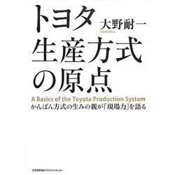 ヨドバシ.com - トヨタ生産方式の原点―かんばん方式の生みの親が「現場