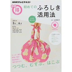 エコでおしゃれ！ 初めてのふろしき活用法 (NHKまる得マガジン) [ムックその他]