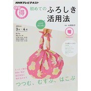 エコでおしゃれ！ 初めてのふろしき活用法 (NHKまる得マガジン) [ムックその他]