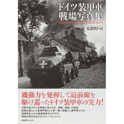 ドイツ装甲車戦場写真集 [単行本]