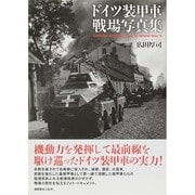 ドイツ装甲車戦場写真集 [単行本]