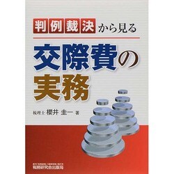 判例裁決から見る交際費の実務 [単行本]