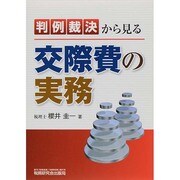 判例裁決から見る交際費の実務 [単行本]