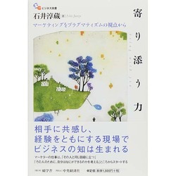 寄り添う力―マーケティングをプラグマティズムの視点から(碩学舎ビジネス双書) [単行本]