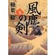 風塵の剣〈5〉(角川文庫) [文庫]