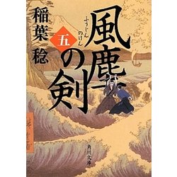 風塵の剣〈5〉(角川文庫) [文庫]