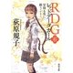 RDG〈6〉レッドデータガール 星降る夜に願うこと(角川文庫) [文庫]