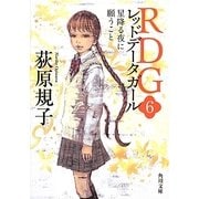 RDG〈6〉レッドデータガール 星降る夜に願うこと(角川文庫) [文庫]