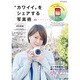 別冊ステレオサウンド「カワイイ」をシェアする写真術 [ムックその他]