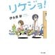 リケジョ!(角川文庫) [文庫]