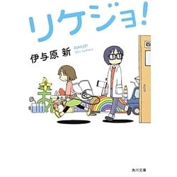 リケジョ!(角川文庫) [文庫]
