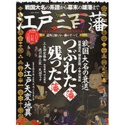 江戸三百藩 英和MOOK [ムックその他]