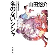 名のないシシャ(角川文庫) [文庫]