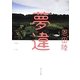 夢違(角川文庫) [文庫]
