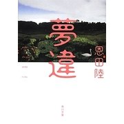 夢違(角川文庫) [文庫]