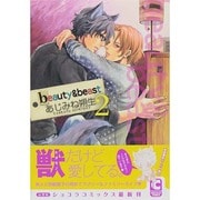 beauty&beast 2（ショコラコミックス） [コミック]
