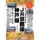 JR京都線・神戸線 街と駅の1世紀―懐かしい沿線写真で訪ねる [単行本]