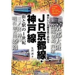 JR京都線・神戸線 街と駅の1世紀―懐かしい沿線写真で訪ねる [単行本]