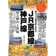 JR京都線・神戸線 街と駅の1世紀―懐かしい沿線写真で訪ねる [単行本]