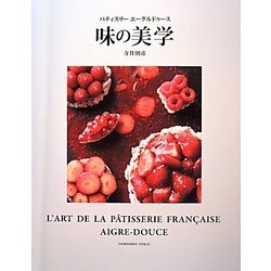 パティスリーエーグルドゥース 味の美学 [単行本]