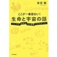 ここが一番面白い!生命と宇宙の話―たとえば、地球は水の惑星ではなかった! [単行本]