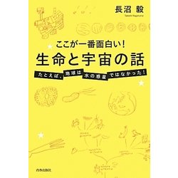 ここが一番面白い!生命と宇宙の話―たとえば、地球は水の惑星ではなかった! [単行本]