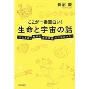 ここが一番面白い!生命と宇宙の話―たとえば、地球は水の惑星ではなかった! [単行本]
