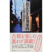 おどろき京都案内(日経プレミアシリーズ) [新書]
