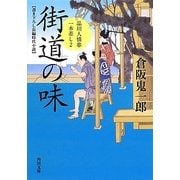 街道の味―品川人情串一本差し〈2〉(角川文庫) [文庫]