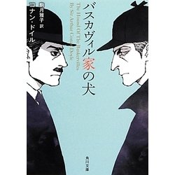 バスカヴィル家の犬(角川文庫) [文庫]