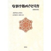 なまけ者のさとり方 増補改訂新版 [単行本]