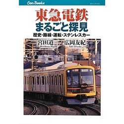 東急電鉄まるごと探見―歴史・路線・運転・ステンレスカー(キャンブックス) [単行本]