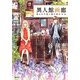 異人館画廊―盗まれた絵と謎を読む少女(いきなり文庫) [文庫]