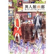 異人館画廊―盗まれた絵と謎を読む少女(いきなり文庫) [文庫]