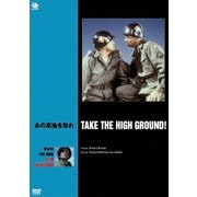 あの高地を取れ