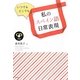いつでもどこでも私のスペイン語日常表現 [単行本]