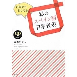 いつでもどこでも私のスペイン語日常表現 [単行本]