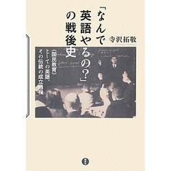 「なんで英語やるの?」の戦後史―"国民教育"としての英語、その伝統と成立過程 [単行本]