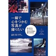 一瞬で心をつかむ写真が撮りたい―誰が見てもカッコイイと言われる写真が撮れる手引き [単行本]