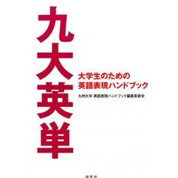 九大英単－大学生のための英語表現ハンドブック [単行本]