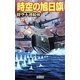 時空の旭日旗―時空不連続体(歴史群像新書) [新書]